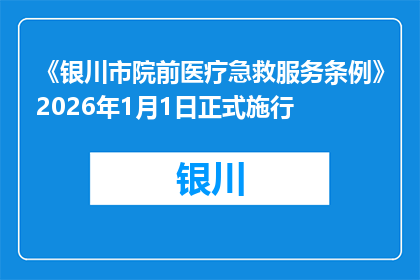 《银川市院前医疗急救服务条例》2026年1月1日正式施行