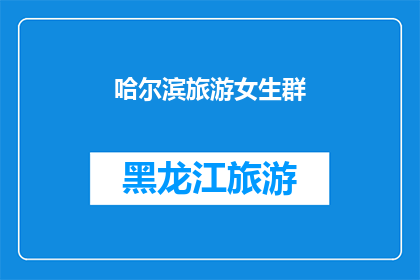 哈尔滨旅游女生群