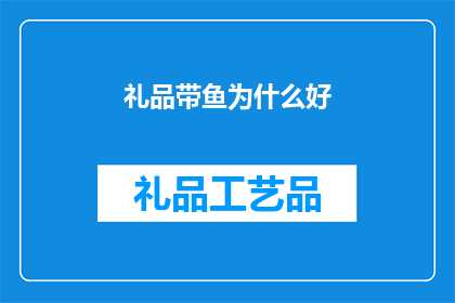 礼品带鱼为什么好(为什么礼品带鱼如此受欢迎？)