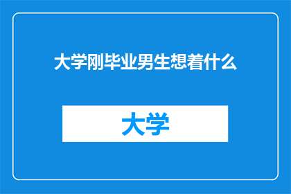 大学刚毕业男生想着什么(毕业季，大学生们究竟在想些什么？)