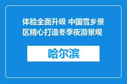 体验全面升级 中国雪乡景区精心打造冬季夜游景观