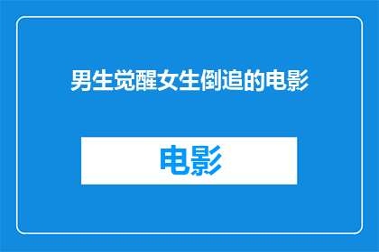 男生觉醒女生倒追的电影(男生觉醒女生倒追：电影中的爱情觉醒现象是否真实存在？)