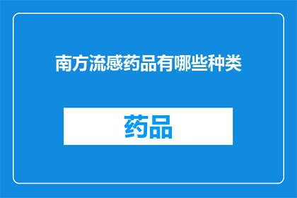 南方流感药品有哪些种类(南方地区流感药物种类有哪些？)