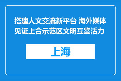搭建人文交流新平台 海外媒体见证上合示范区文明互鉴活力