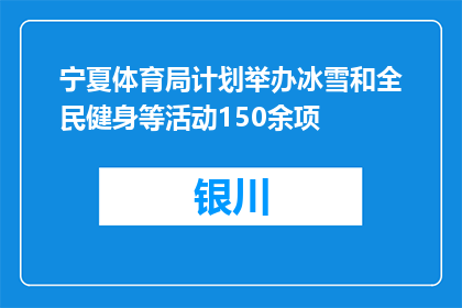 宁夏体育局计划举办冰雪和全民健身等活动150余项