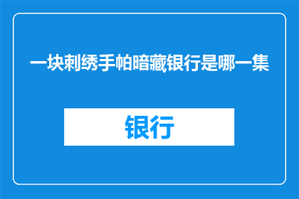 一块刺绣手帕暗藏银行是哪一集(一块刺绣手帕暗藏银行是哪一集？)