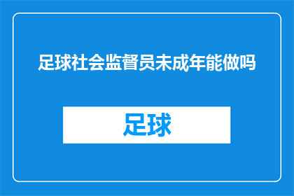 足球社会监督员未成年能做吗(足球社会监督员：未成年是否可以参与？)
