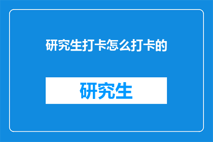 研究生打卡怎么打卡的(研究生如何高效进行日常打卡？)