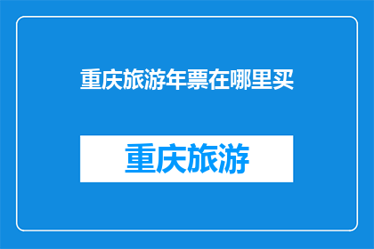 重庆旅游年票在哪里买(重庆旅游年票在哪里可以购买？)