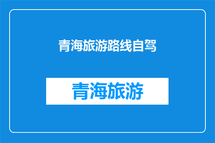 青海旅游路线自驾(青海自驾游：探索神秘高原的绝美路线？)