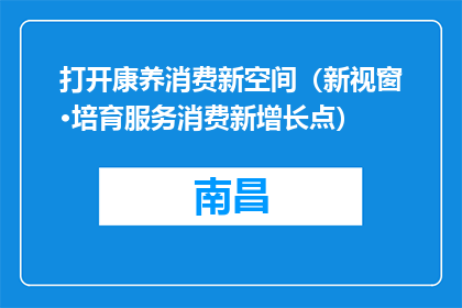打开康养消费新空间（新视窗·培育服务消费新增长点）