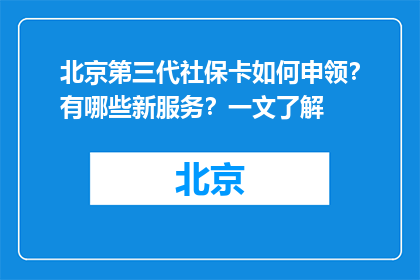 北京第三代社保卡如何申领？有哪些新服务？一文了解