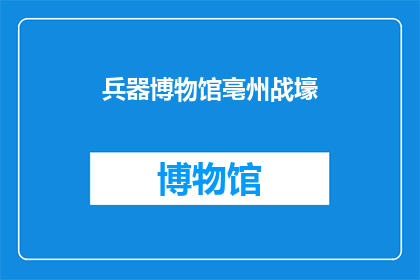 兵器博物馆亳州战壕(亳州战壕：兵器博物馆中隐藏的古代战争秘密？)