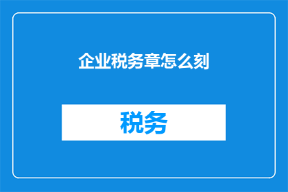 企业税务章怎么刻