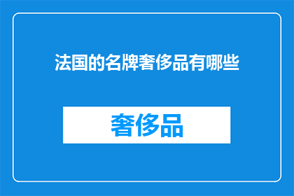 法国的名牌奢侈品有哪些(法国的名牌奢侈品有哪些？)