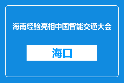 海南经验亮相中国智能交通大会