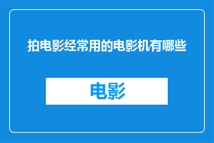 拍电影经常用的电影机有哪些(您知道有哪些电影机常用于拍摄电影吗？)