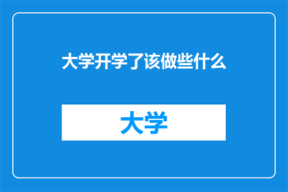 大学开学了该做些什么(大学开学了，你该准备做些什么？)