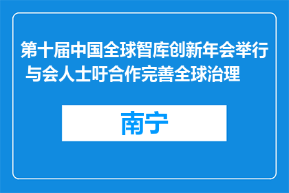 第十届中国全球智库创新年会举行 与会人士吁合作完善全球治理