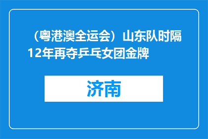 （粤港澳全运会）山东队时隔12年再夺乒乓女团金牌