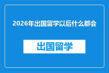 2026年出国留学以后什么都会(2026年留学归来，你将掌握哪些技能？)