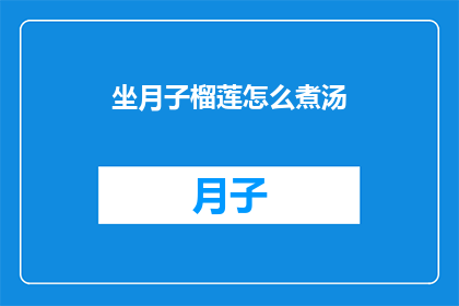 坐月子榴莲怎么煮汤(坐月子期间如何用榴莲煮汤？)