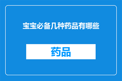 宝宝必备几种药品有哪些(宝宝成长路上，哪些药品是必备之选？)