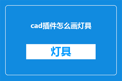cad插件怎么画灯具(如何利用CAD插件绘制出专业的灯具？)