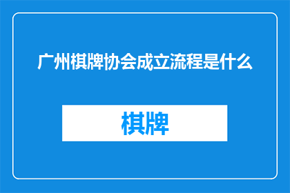 广州棋牌协会成立流程是什么(广州棋牌协会成立流程是什么？)