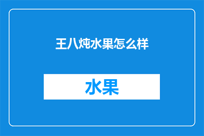 王八炖水果怎么样(王八炖水果：美味佳肴还是健康陷阱？)