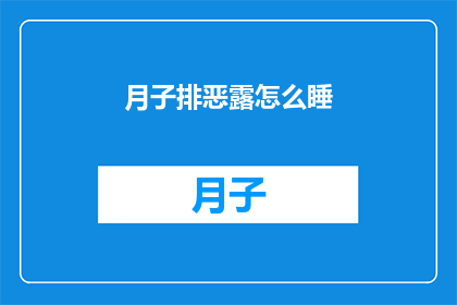 月子排恶露怎么睡