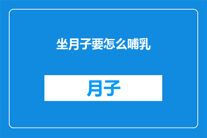 坐月子要怎么哺乳(坐月子期间如何正确哺乳？)