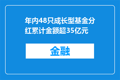 年内48只成长型基金分红累计金额超35亿元