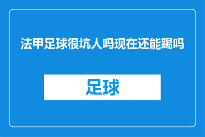 法甲足球很坑人吗现在还能踢吗(法甲足球是否令人失望？现在还能继续享受比赛吗？)