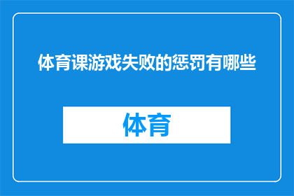 体育课游戏失败的惩罚有哪些(体育课游戏失败的惩罚有哪些？)