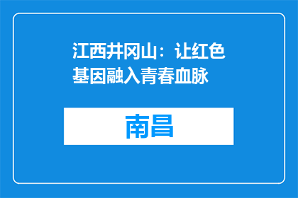 江西井冈山：让红色基因融入青春血脉