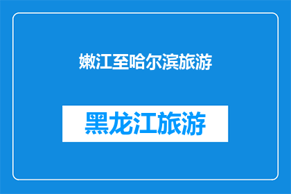 嫩江至哈尔滨旅游(探索东北的明珠：从嫩江到哈尔滨，你不可错过的旅游体验是什么？)