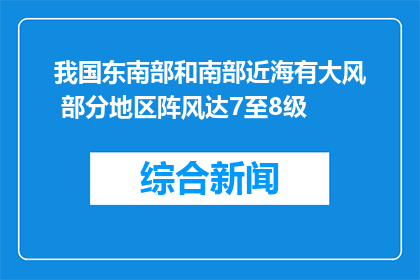 我国东南部和南部近海有大风 部分地区阵风达7至8级