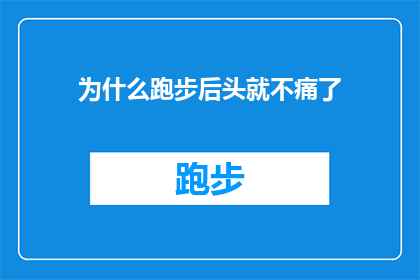 为什么跑步后头就不痛了(跑步后头痛消失之谜：是巧合还是身体在悄悄改变？)