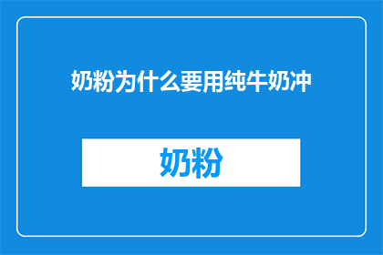 奶粉为什么要用纯牛奶冲(为什么在冲泡奶粉时需要使用纯牛奶？)