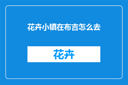 花卉小镇在布吉怎么去(如何前往布吉的花卉小镇？)