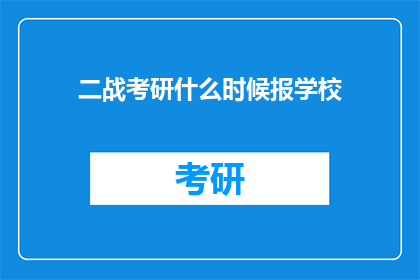 二战考研什么时候报学校(二战考研者何时开始筹备报考学校？)