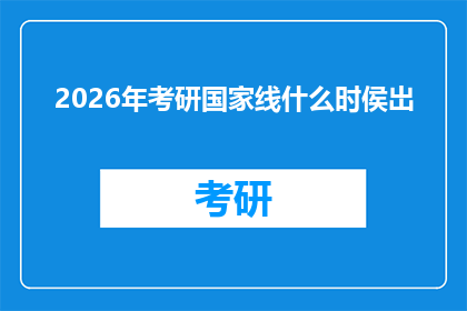 2026年考研国家线什么时侯岀(2026年考研国家线何时公布？)