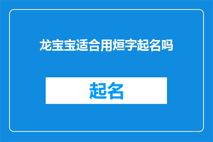 龙宝宝适合用烜字起名吗(龙宝宝是否适合使用烜字作为名字？)