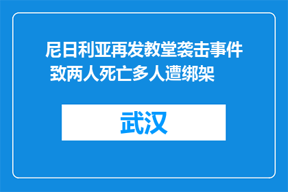 尼日利亚再发教堂袭击事件 致两人死亡多人遭绑架