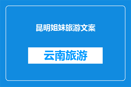 昆明姐妹旅游文案
