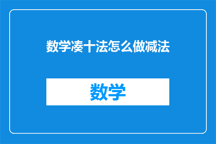 数学凑十法怎么做减法(如何运用数学凑十法进行减法运算？)