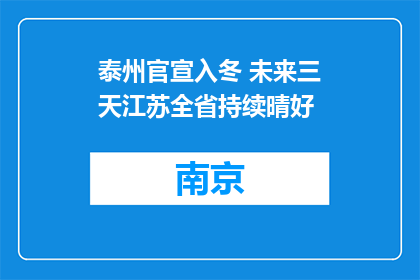 泰州官宣入冬 未来三天江苏全省持续晴好