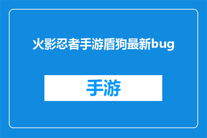 火影忍者手游盾狗最新bug(火影忍者手游中盾狗最新bug的真相)