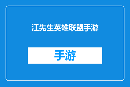 江先生英雄联盟手游(江先生是否在玩英雄联盟手游？)